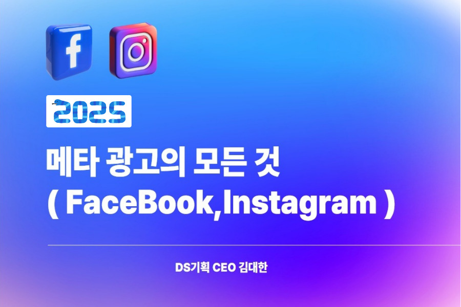 메타 광고 커리큘럼 소개